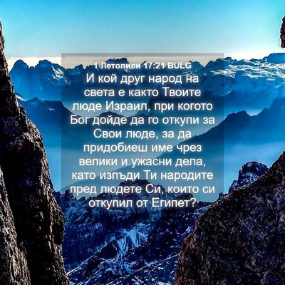 Picture 04 - 1 Летописи 17:21 BULG - И кой друг народ на света е - Bible Verse Picture