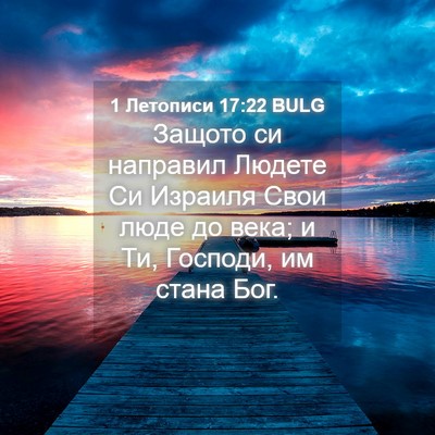 Picture 04 - 1 Летописи 17:22 BULG - Защото си направил Людете - Bible Verse Picture