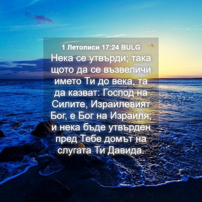 Picture 04 - 1 Летописи 17:24 BULG - Нека се утвърди; така щото - Bible Verse Picture