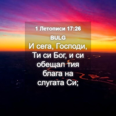 Picture 04 - 1 Летописи 17:26 BULG - И сега, Господи, Ти си Бог, и - Bible Verse Picture