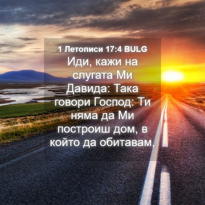 Picture 04 - 1 Летописи 17:4 BULG - Иди, кажи на слугата Ми - Bible Verse Picture