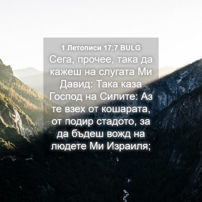 Picture 04 - 1 Летописи 17:7 BULG - Сега, прочее, така да кажеш - Bible Verse Picture