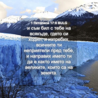Picture 04 - 1 Летописи 17:8 BULG - и съм бил с тебе на всякъде, - Bible Verse Picture