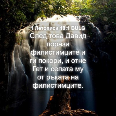 Picture 04 - 1 Летописи 18:1 BULG - След това Давид порази - Bible Verse Picture