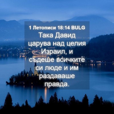 Picture 04 - 1 Летописи 18:14 BULG - Така Давид царува над - Bible Verse Picture