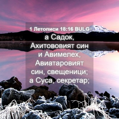Picture 04 - 1 Летописи 18:16 BULG - а Садок, Ахитововият син и - Bible Verse Picture