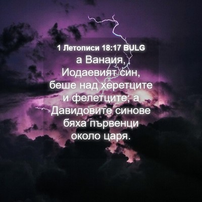 Picture 04 - 1 Летописи 18:17 BULG - а Ванаия, Иодаевият син, - Bible Verse Picture