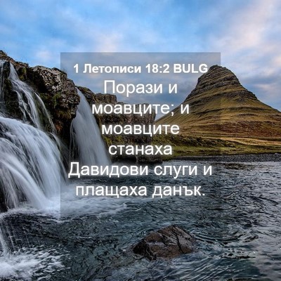 Picture 04 - 1 Летописи 18:2 BULG - Порази и моавците; и - Bible Verse Picture