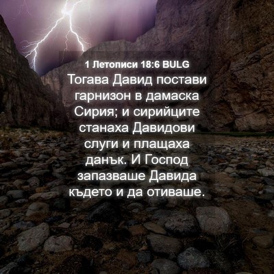 Picture 04 - 1 Летописи 18:6 BULG - Тогава Давид постави - Bible Verse Picture