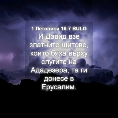 Picture 04 - 1 Летописи 18:7 BULG - И Давид взе златните - Bible Verse Picture