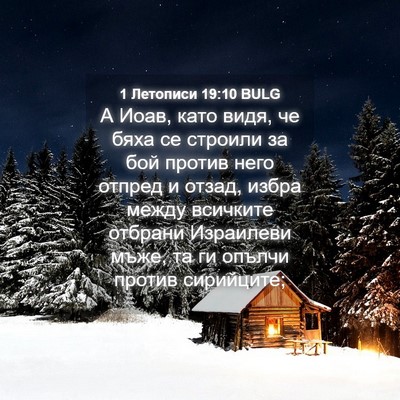Picture 04 - 1 Летописи 19:10 BULG - А Иоав, като видя, че бяха - Bible Verse Picture