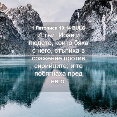 Picture 04 - 1 Летописи 19:14 BULG - И тъй, Иоав и людете, които - Bible Verse Picture