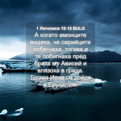 Picture 04 - 1 Летописи 19:15 BULG - А когато амонците видяха, - Bible Verse Picture