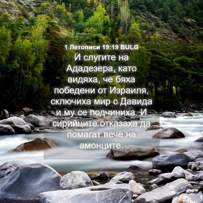 Picture 04 - 1 Летописи 19:19 BULG - И слугите на Ададезера, - Bible Verse Picture