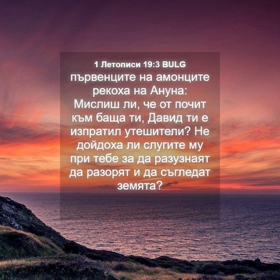 Picture 04 - 1 Летописи 19:3 BULG - първенците на амонците - Bible Verse Picture