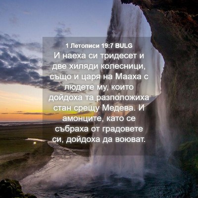 Picture 04 - 1 Летописи 19:7 BULG - И наеха си тридесет и две - Bible Verse Picture