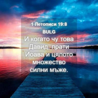 Picture 04 - 1 Летописи 19:8 BULG - И когато чу това Давид, - Bible Verse Picture