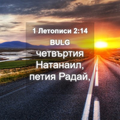 Picture 04 - 1 Летописи 2:14 BULG - четвъртия Натанаил, петия - Bible Verse Picture