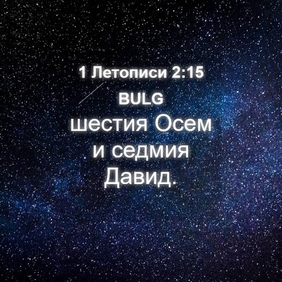Picture 04 - 1 Летописи 2:15 BULG - шестия Осем и седмия - Bible Verse Picture