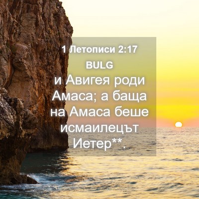 Picture 04 - 1 Летописи 2:17 BULG - и Авигея роди Амаса; а баща - Bible Verse Picture