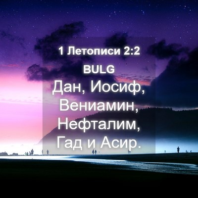 Picture 04 - 1 Летописи 2:2 BULG - Дан, Иосиф, Вениамин, - Bible Verse Picture