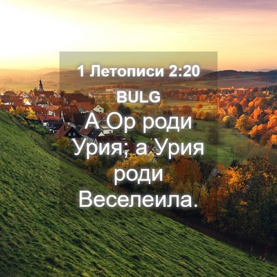 Picture 04 - 1 Летописи 2:20 BULG - А Ор роди Урия; а Урия роди - Bible Verse Picture