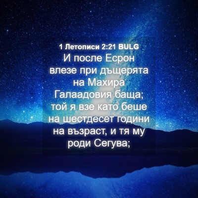 Picture 04 - 1 Летописи 2:21 BULG - И после Есрон влезе при - Bible Verse Picture