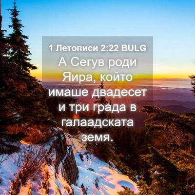 Picture 04 - 1 Летописи 2:22 BULG - А Сегув роди Яира, който - Bible Verse Picture