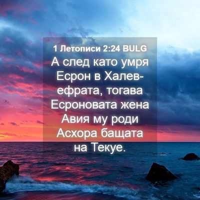 Picture 04 - 1 Летописи 2:24 BULG - А след като умря Есрон в - Bible Verse Picture