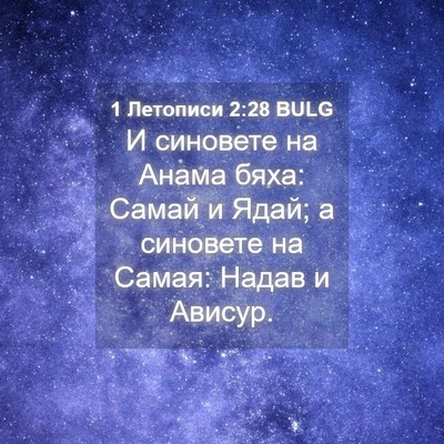 Picture 04 - 1 Летописи 2:28 BULG - И синовете на Анама бяха: - Bible Verse Picture