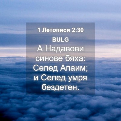 Picture 04 - 1 Летописи 2:30 BULG - А Надавови синове бяха: - Bible Verse Picture