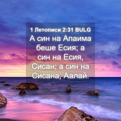 Picture 04 - 1 Летописи 2:31 BULG - А син на Апаима беше Есия; а - Bible Verse Picture