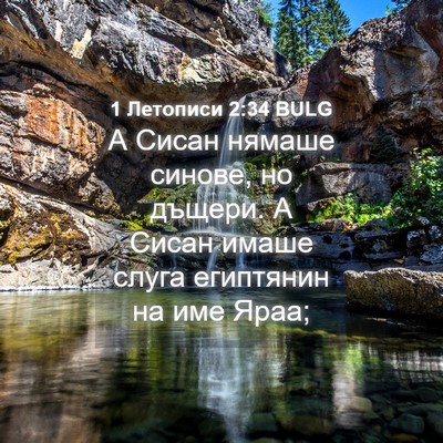 Picture 04 - 1 Летописи 2:34 BULG - А Сисан нямаше синове, но - Bible Verse Picture