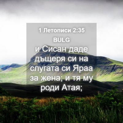 Picture 04 - 1 Летописи 2:35 BULG - и Сисан даде дъщеря си на - Bible Verse Picture