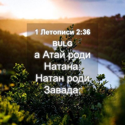 Picture 04 - 1 Летописи 2:36 BULG - а Атай роди Натана; Натан - Bible Verse Picture