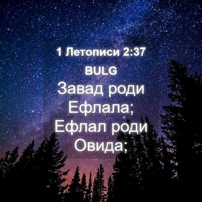 Picture 04 - 1 Летописи 2:37 BULG - Завад роди Ефлала; Ефлал - Bible Verse Picture