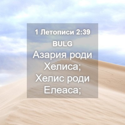 Picture 04 - 1 Летописи 2:39 BULG - Азария роди Хелиса; Хелис - Bible Verse Picture