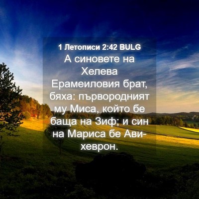 Picture 04 - 1 Летописи 2:42 BULG - А синовете на Хелева - Bible Verse Picture