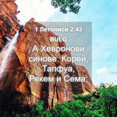 Picture 04 - 1 Летописи 2:43 BULG - А Хевронови синове: Корей, - Bible Verse Picture