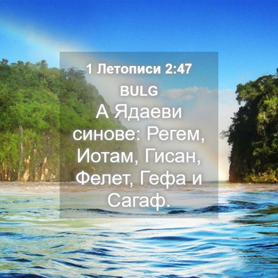 Picture 04 - 1 Летописи 2:47 BULG - А Ядаеви синове: Регем, - Bible Verse Picture