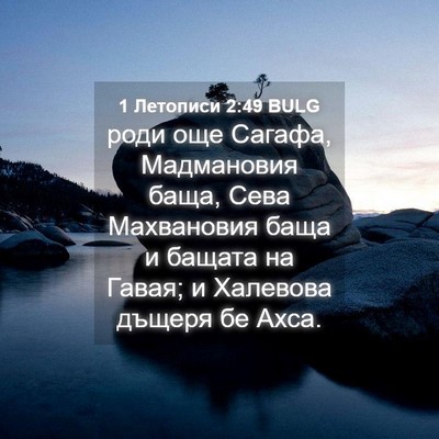 Picture 04 - 1 Летописи 2:49 BULG - роди още Сагафа, - Bible Verse Picture