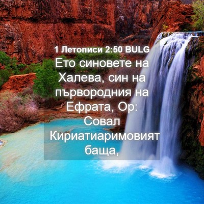 Picture 04 - 1 Летописи 2:50 BULG - Ето синовете на Халева, син - Bible Verse Picture