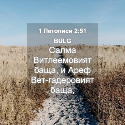 Picture 04 - 1 Летописи 2:51 BULG - Салма Витлеемовият баща, и - Bible Verse Picture