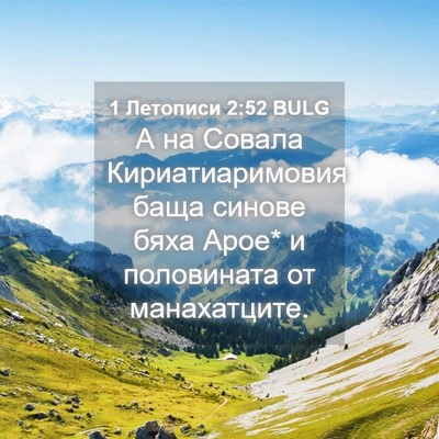 Picture 04 - 1 Летописи 2:52 BULG - А на Совала - Bible Verse Picture