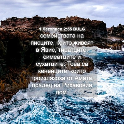 Picture 04 - 1 Летописи 2:55 BULG - семействата на писците, - Bible Verse Picture