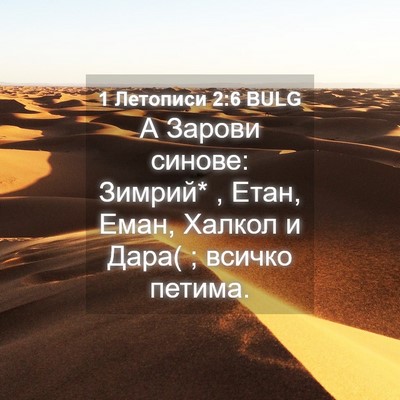 Picture 04 - 1 Летописи 2:6 BULG - А Зарови синове: Зимрий* , - Bible Verse Picture