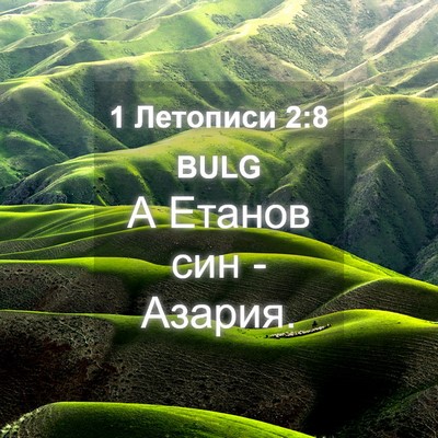 Picture 04 - 1 Летописи 2:8 BULG - А Етанов син - - Bible Verse Picture