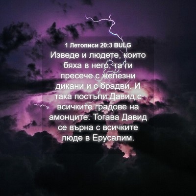 Picture 04 - 1 Летописи 20:3 BULG - Изведе и людете, които бяха - Bible Verse Picture