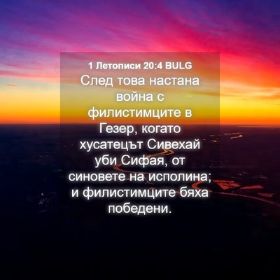 Picture 04 - 1 Летописи 20:4 BULG - След това настана война с - Bible Verse Picture