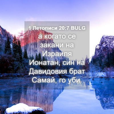 Picture 04 - 1 Летописи 20:7 BULG - а когато се закани на - Bible Verse Picture